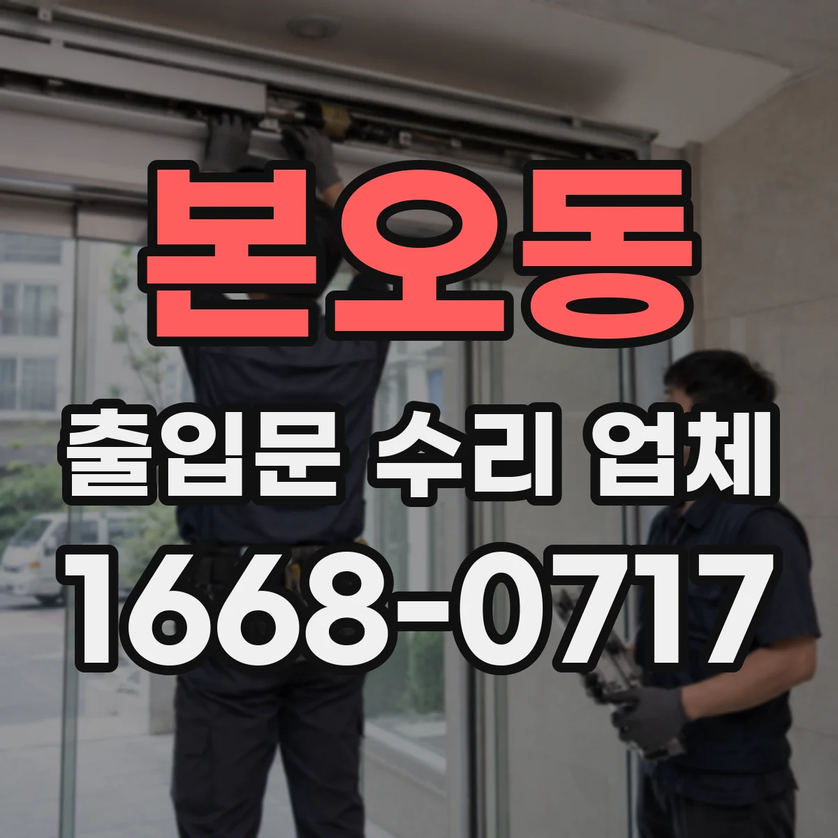 본오동 출입문 수리 업체