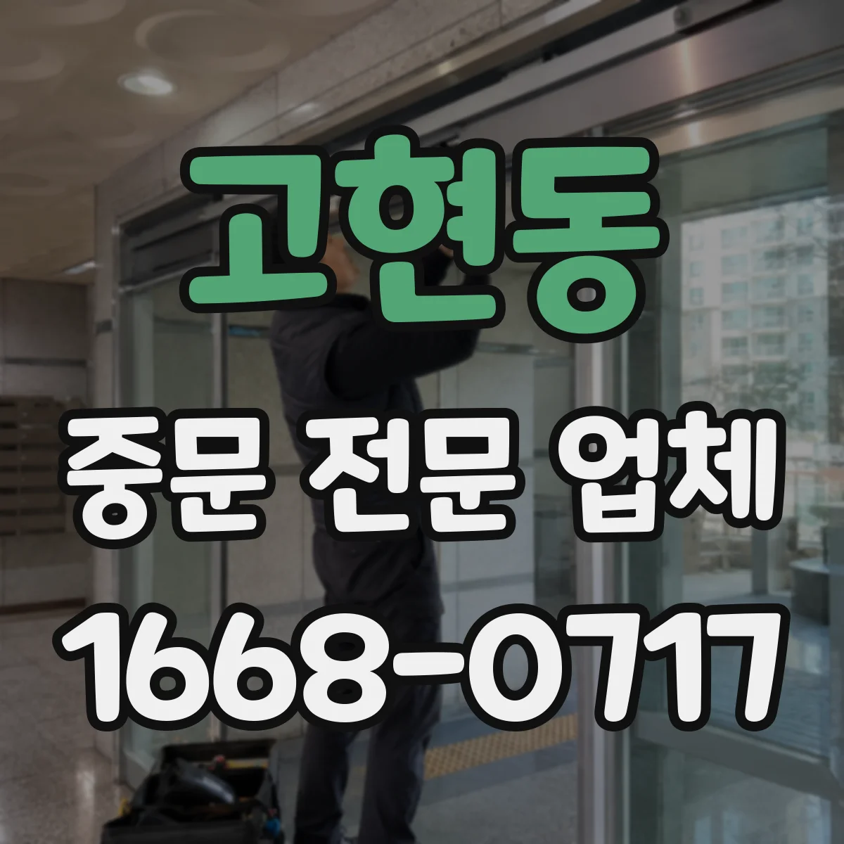 고현동 중문 전문 업체