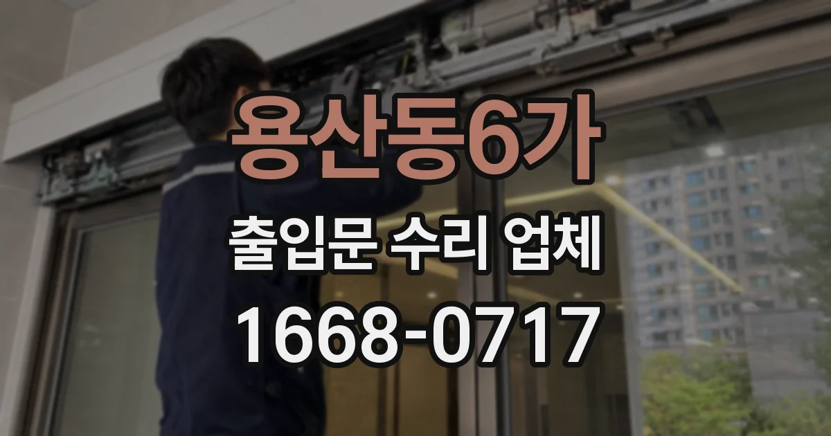 용산동6가 출입문 수리 업체