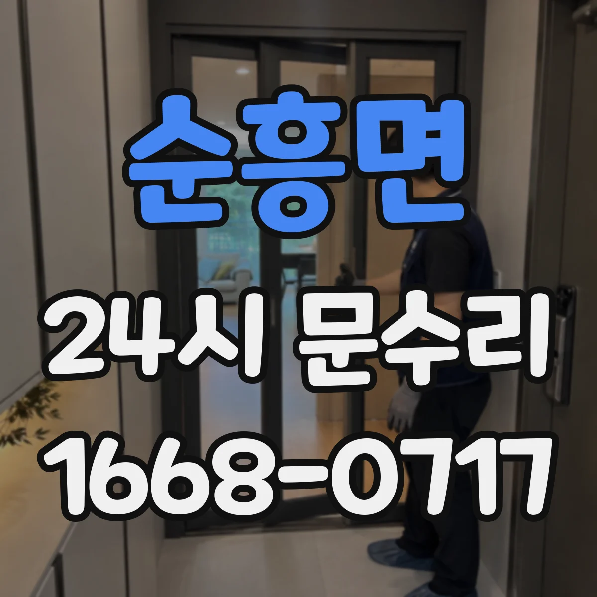 순흥면 24시 문수리