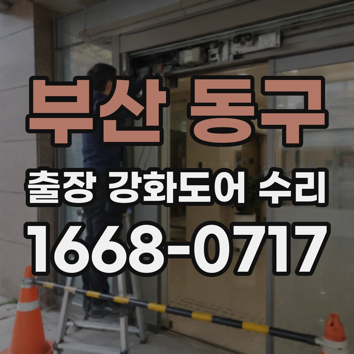 부산 동구 출장 강화도어 수리