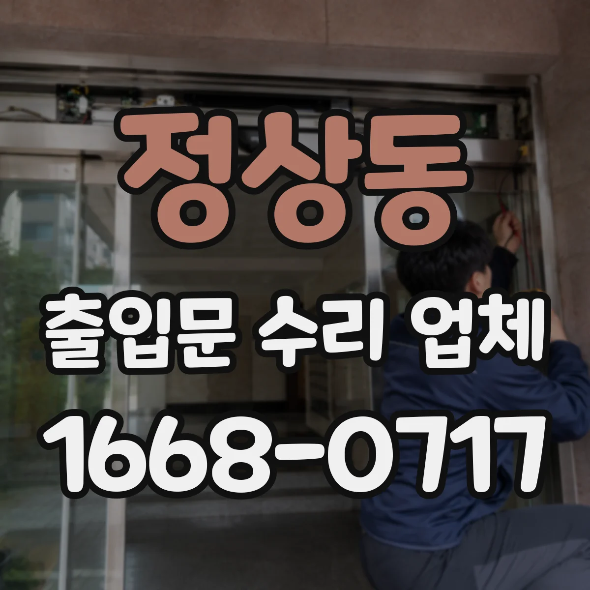 정상동 출입문 수리 업체