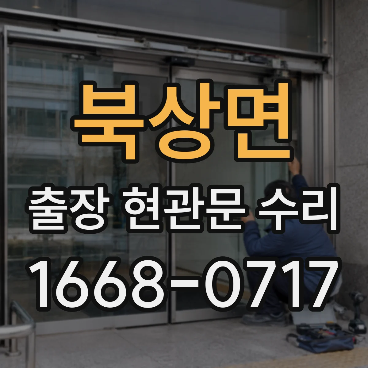 북상면 출장 현관문 수리 문틀 흔들림 원인 진단과 조치 흐름