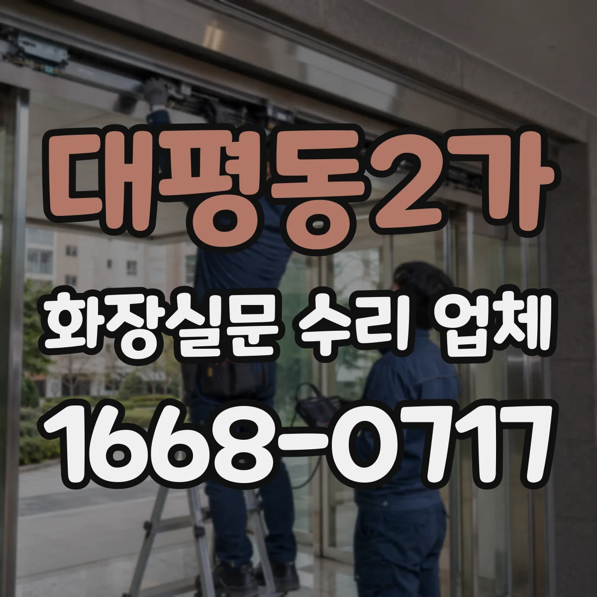 대평동2가 화장실문 수리 업체
