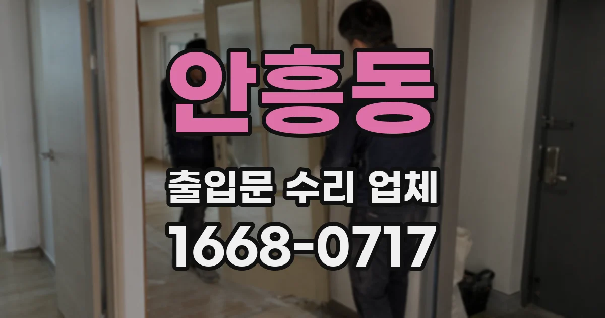 안흥동 출입문 수리 업체