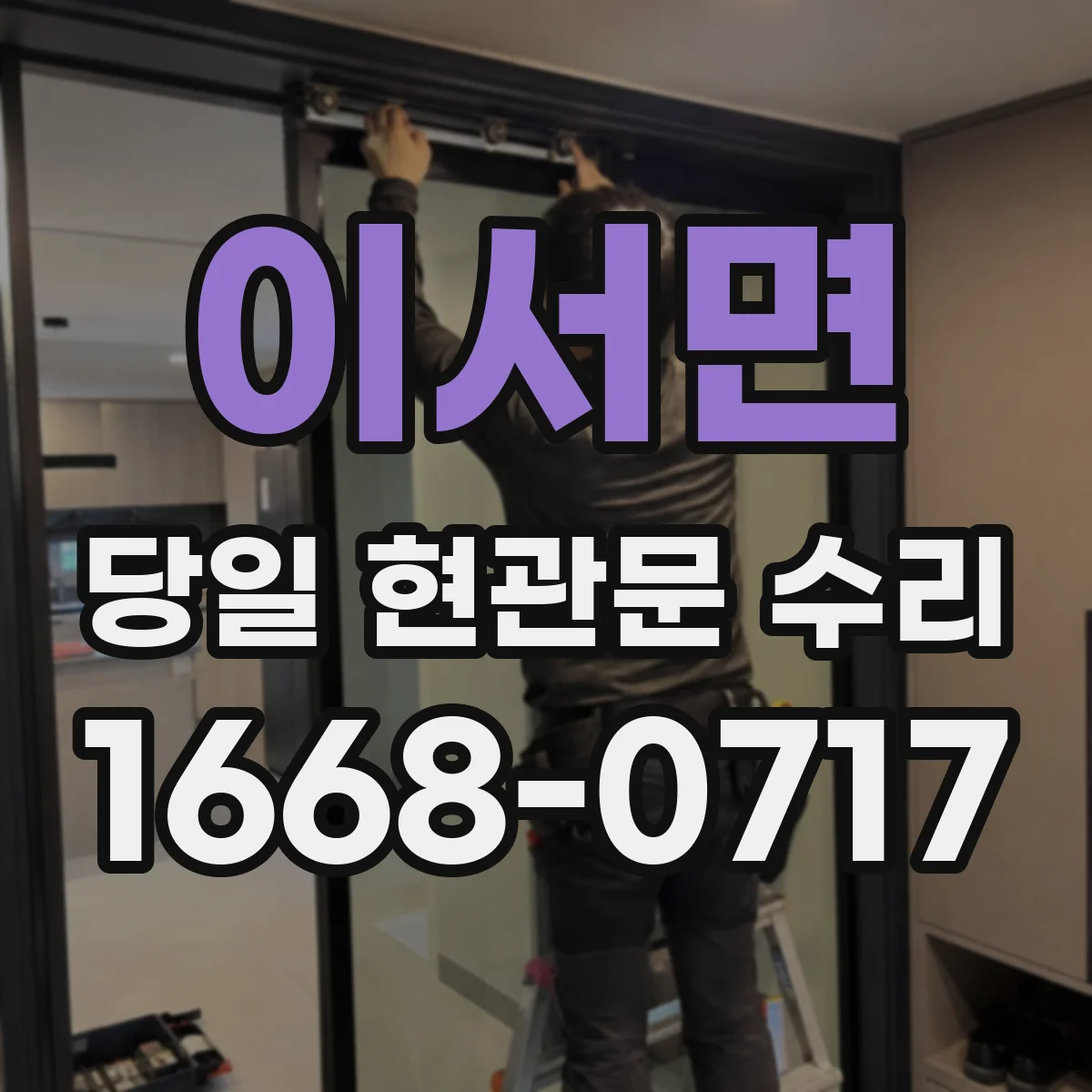 이서면 당일 현관문 수리