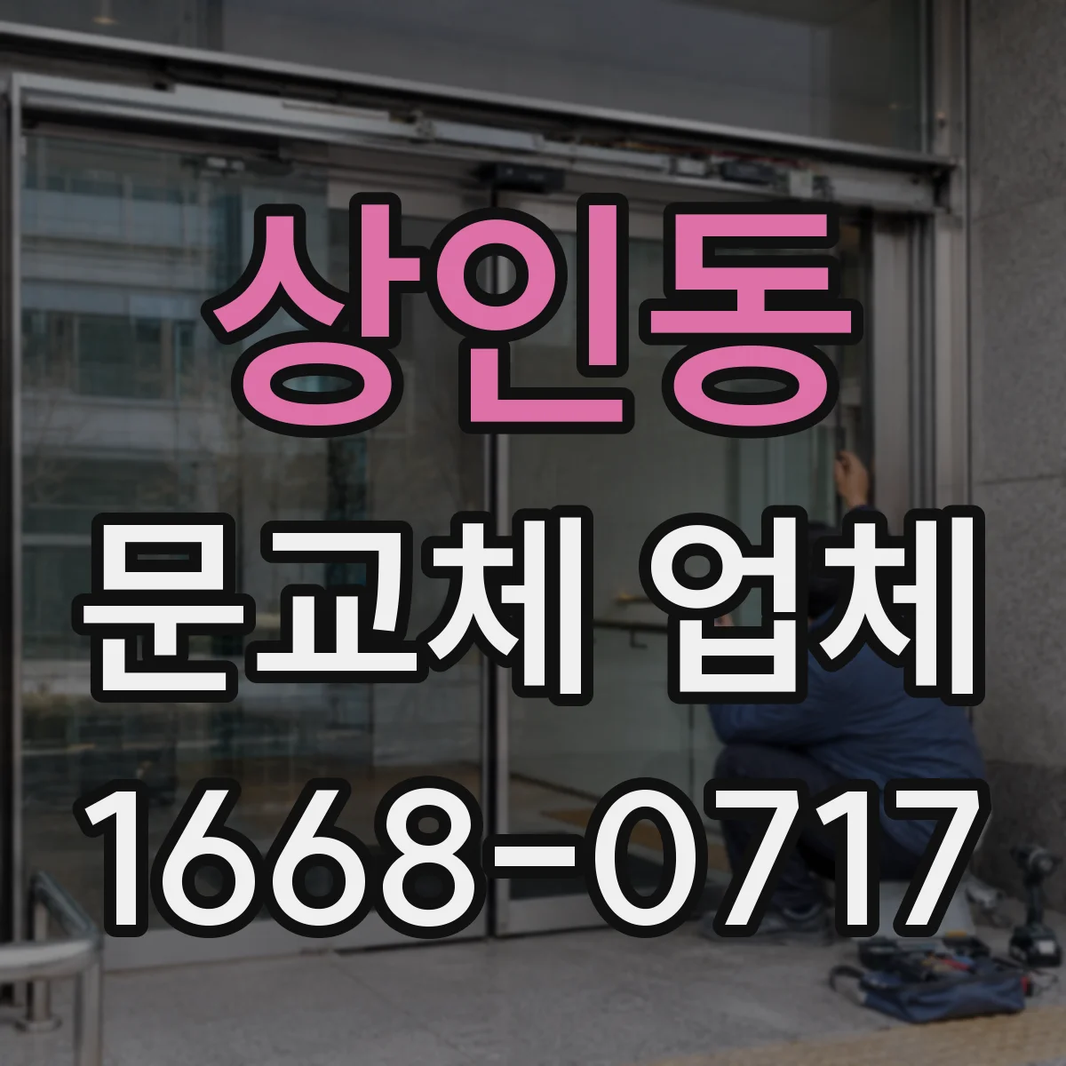 상인동 문교체 업체