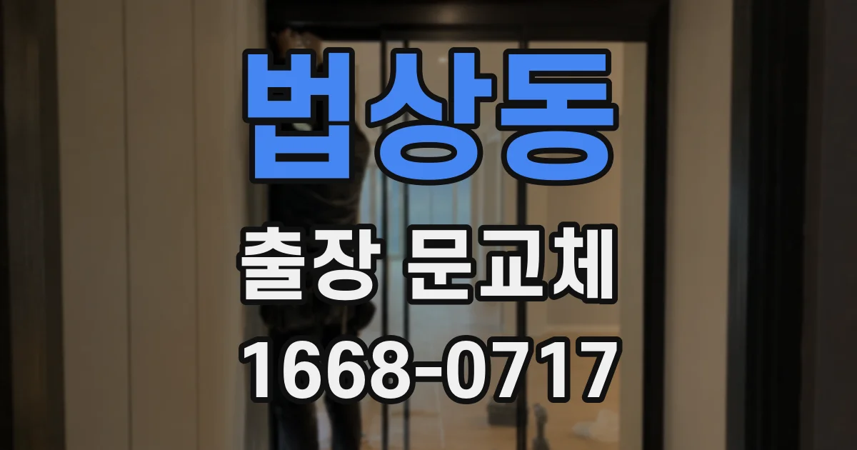 법상동 출장 문교체