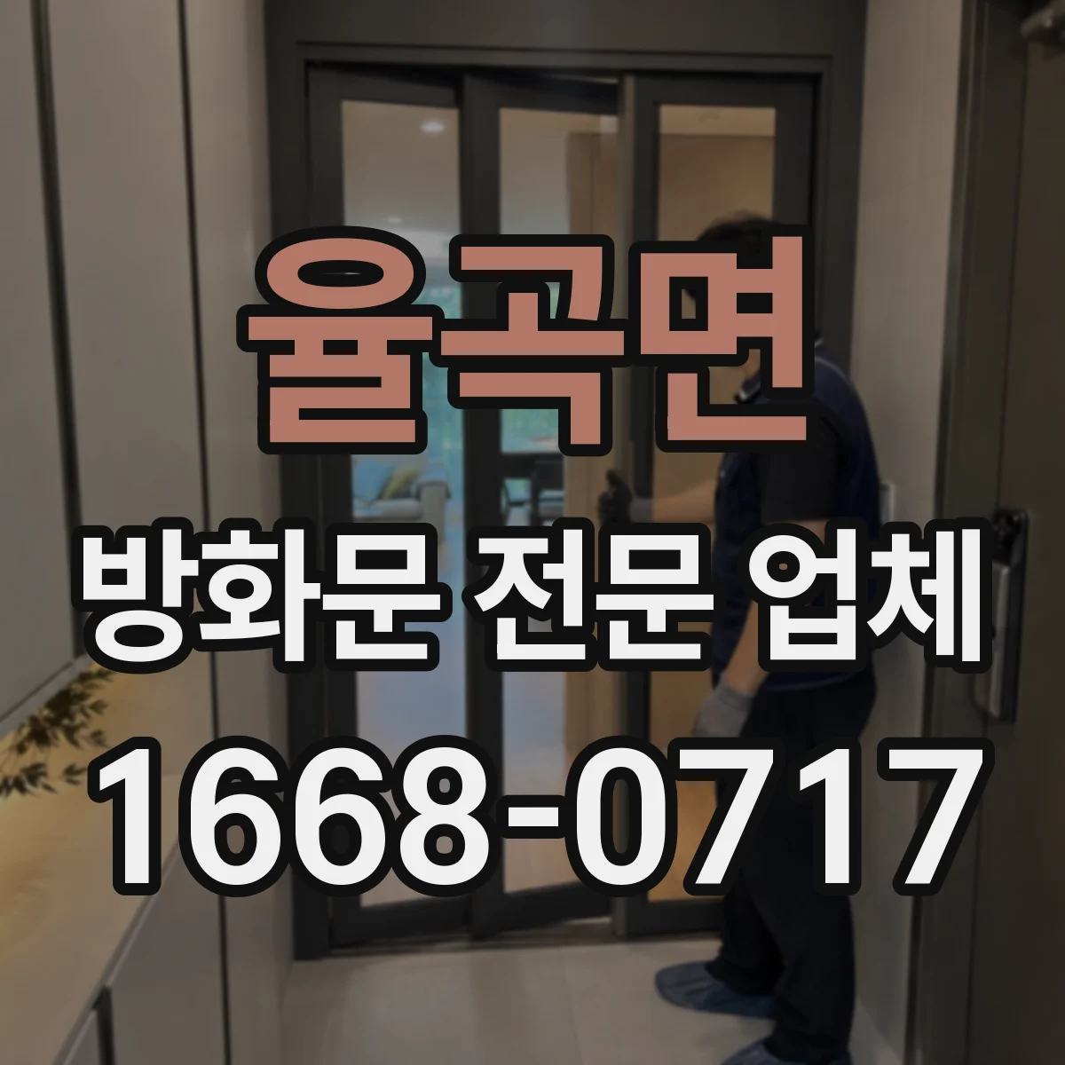 율곡면 방화문 전문 업체
