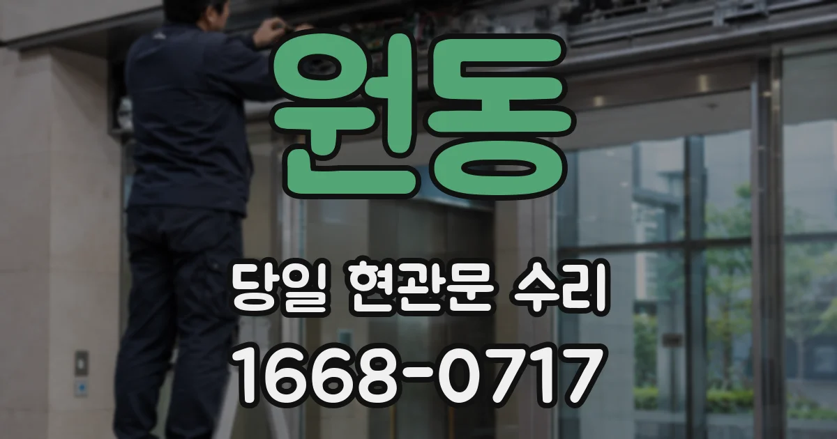 원동 당일 현관문 수리