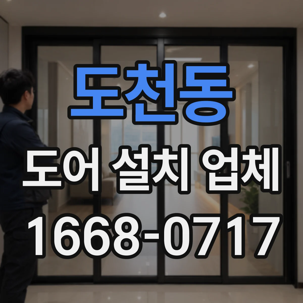 도천동 도어 설치 업체