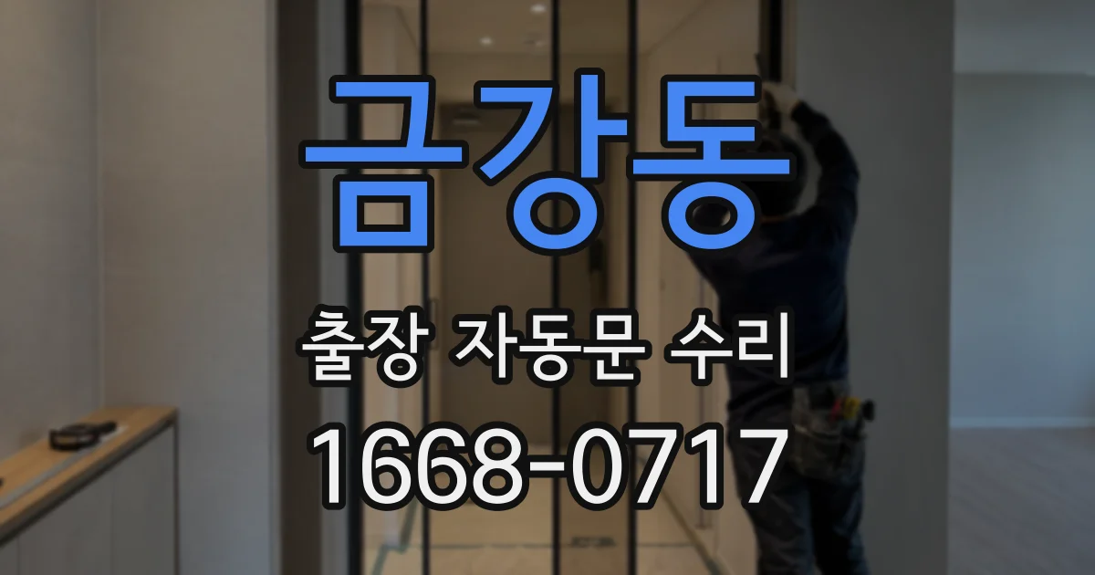 금강동 출장 자동문 수리