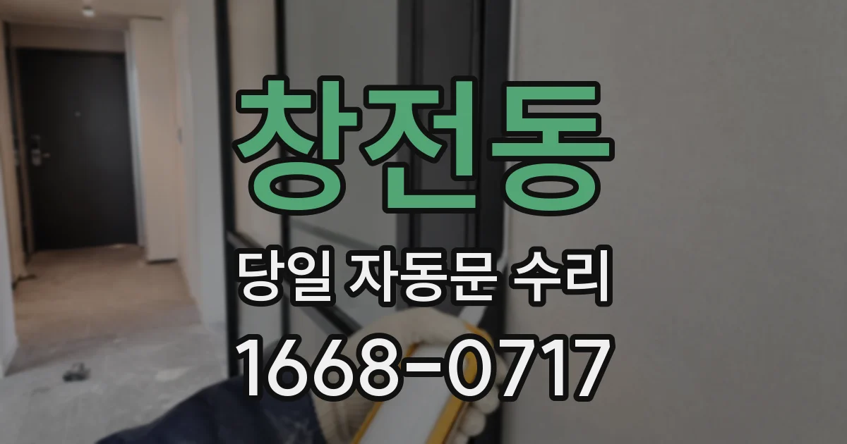 창전동 당일 자동문 수리