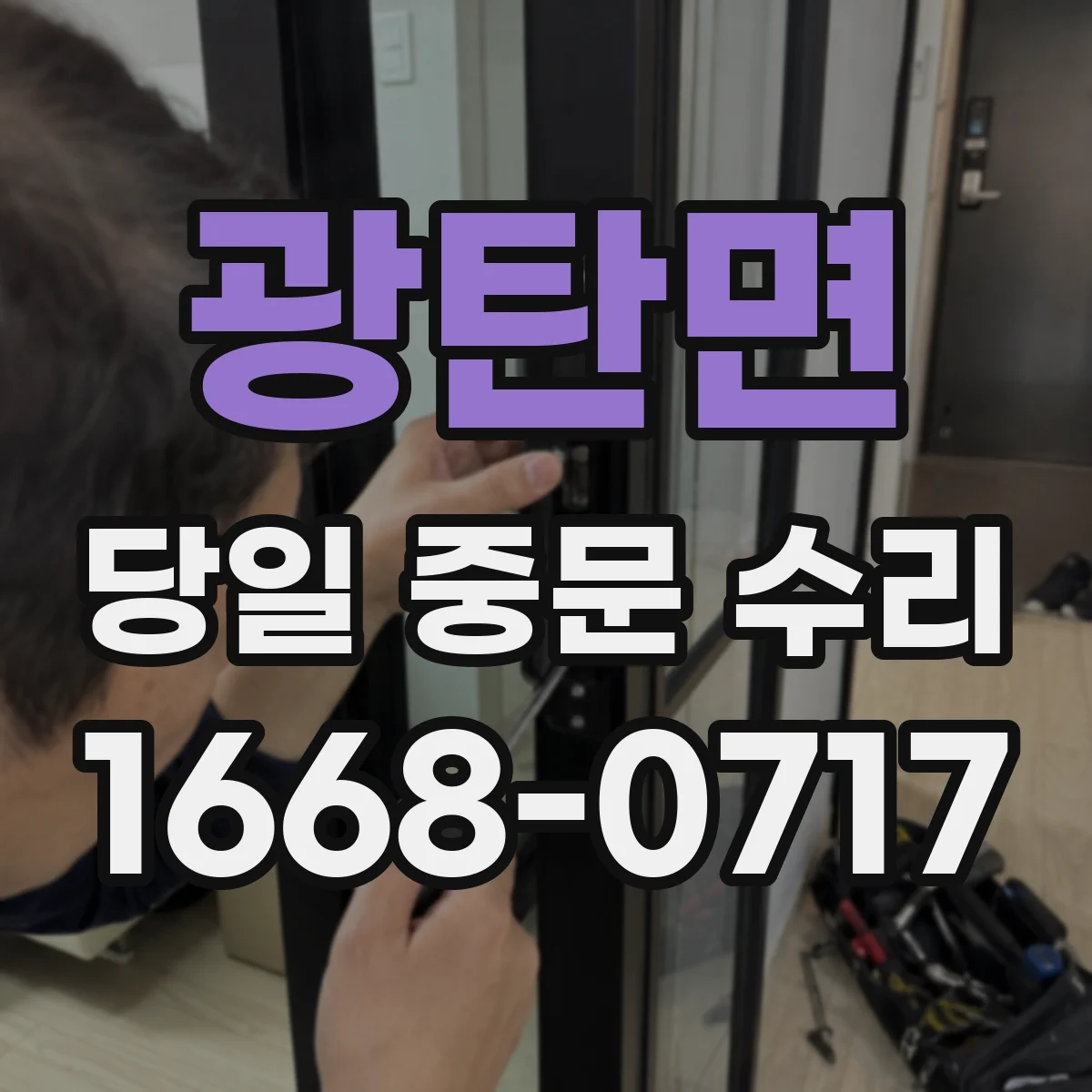 광탄면 당일 중문 수리
