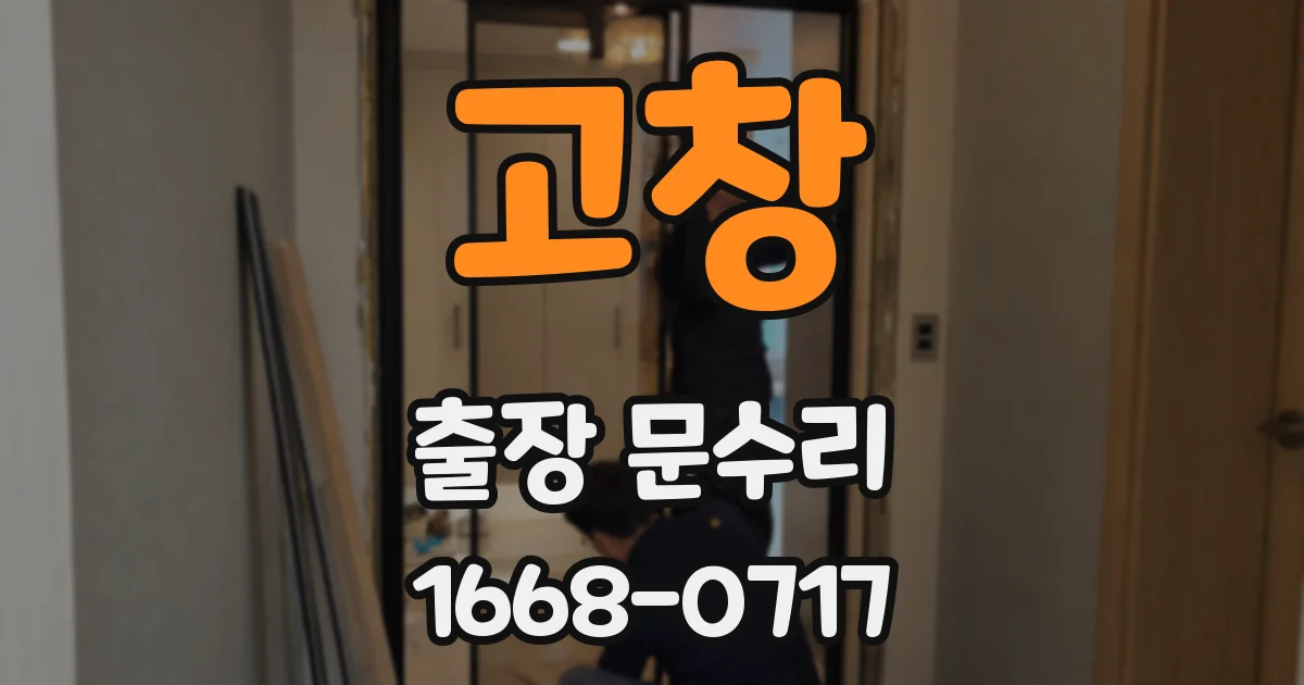 고창 출장 문수리