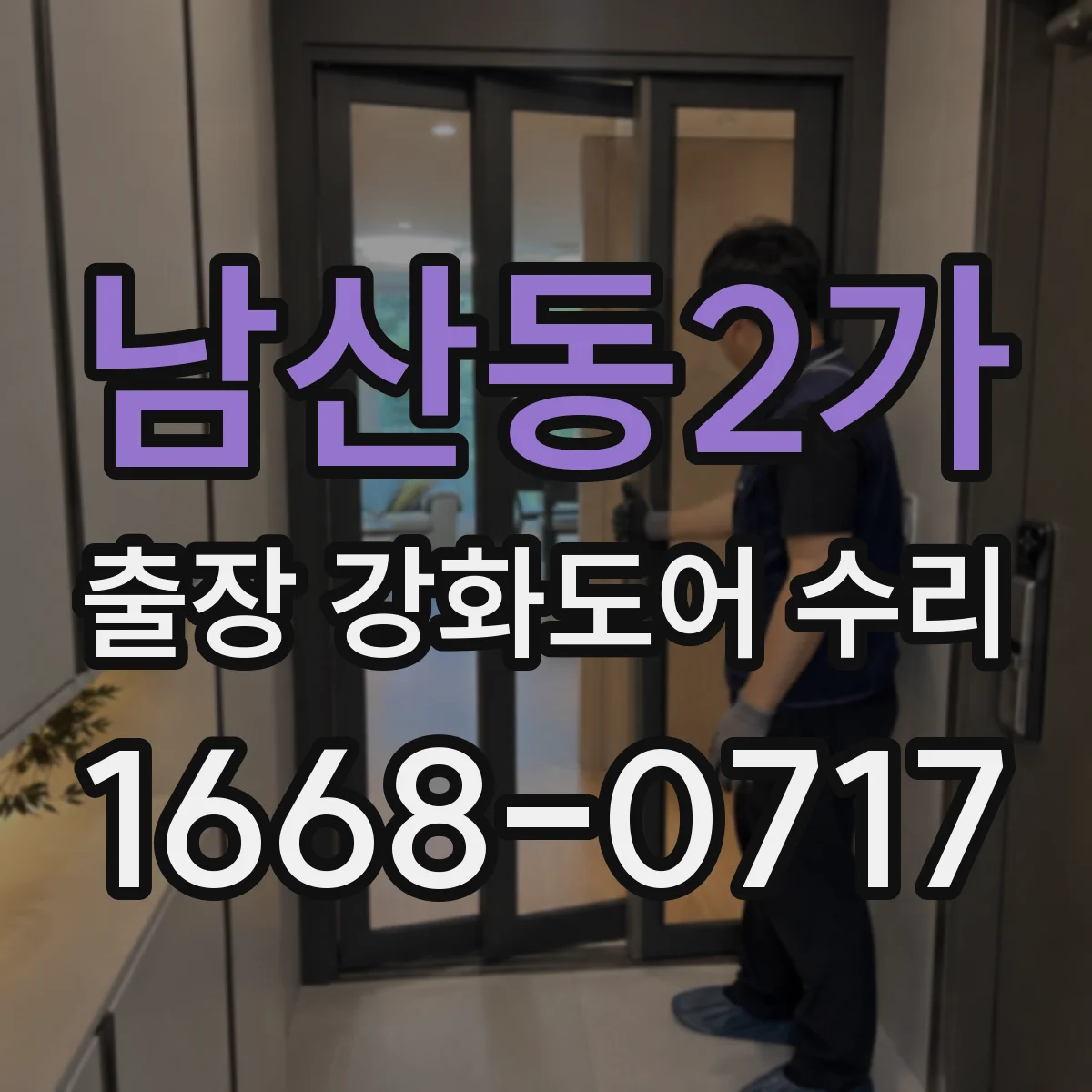 남산동2가 출장 강화도어 수리 후 단열·방음 상태 확인과 내구관리