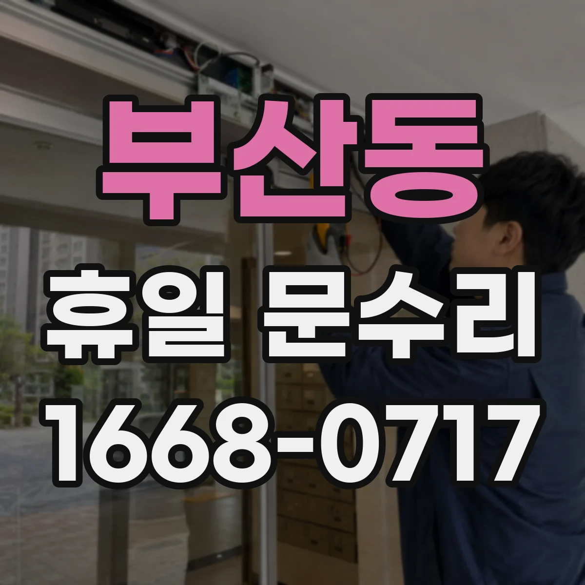 부산동 휴일 문수리