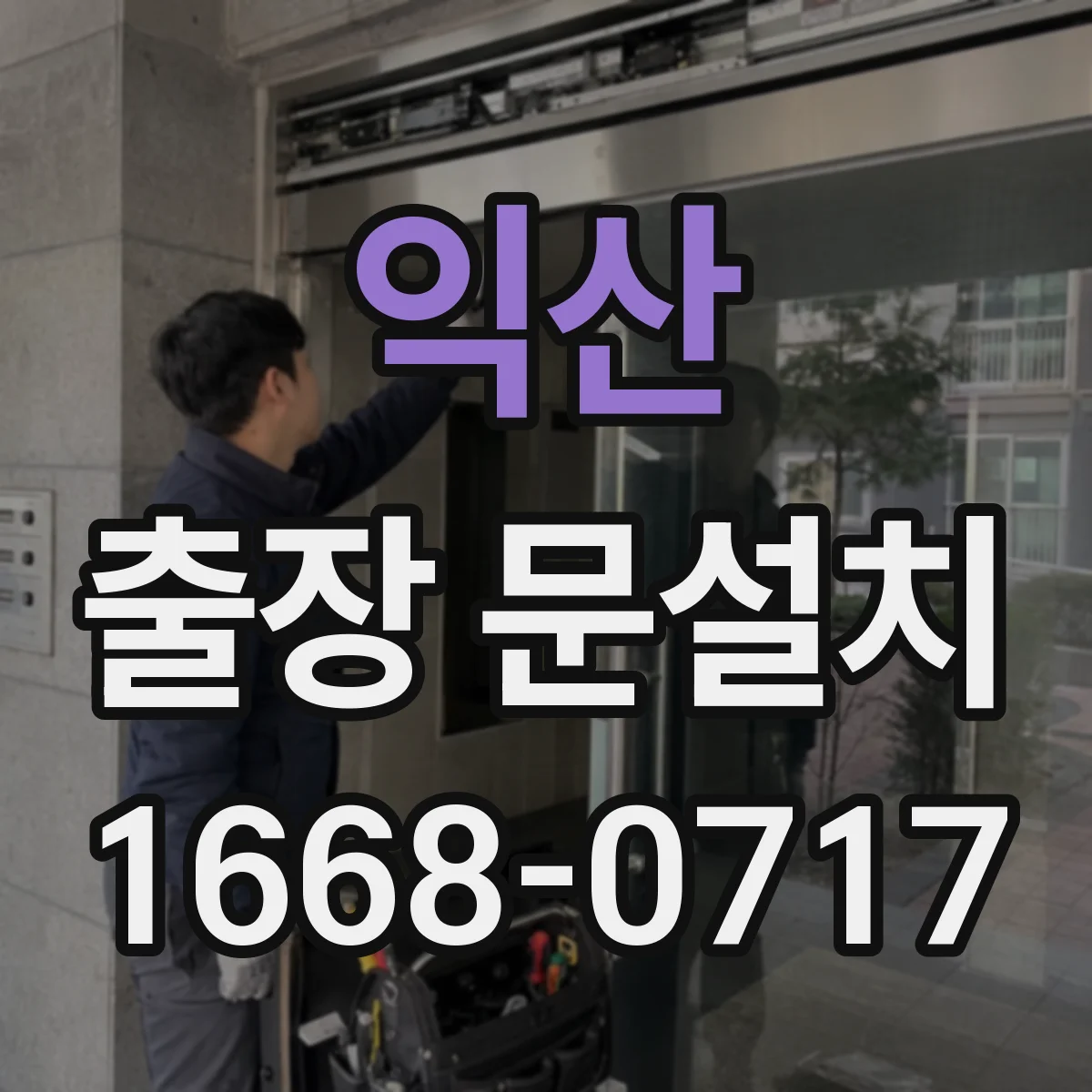익산 출장 문설치