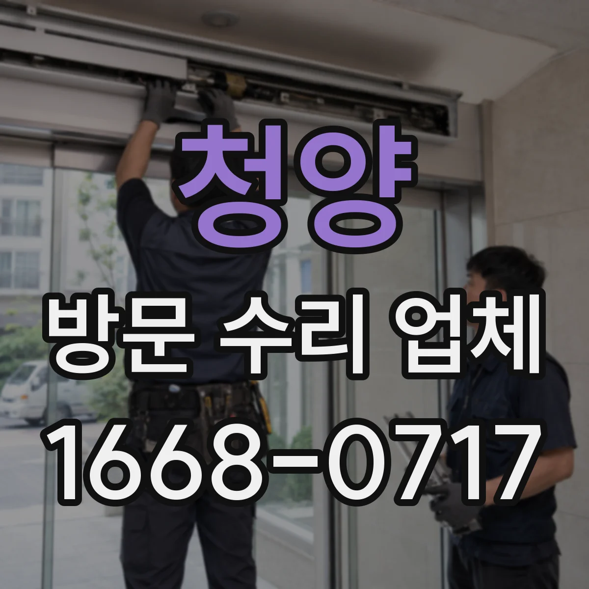 청양 방문 수리 업체 점검 기록지 발급 조건과 절차
