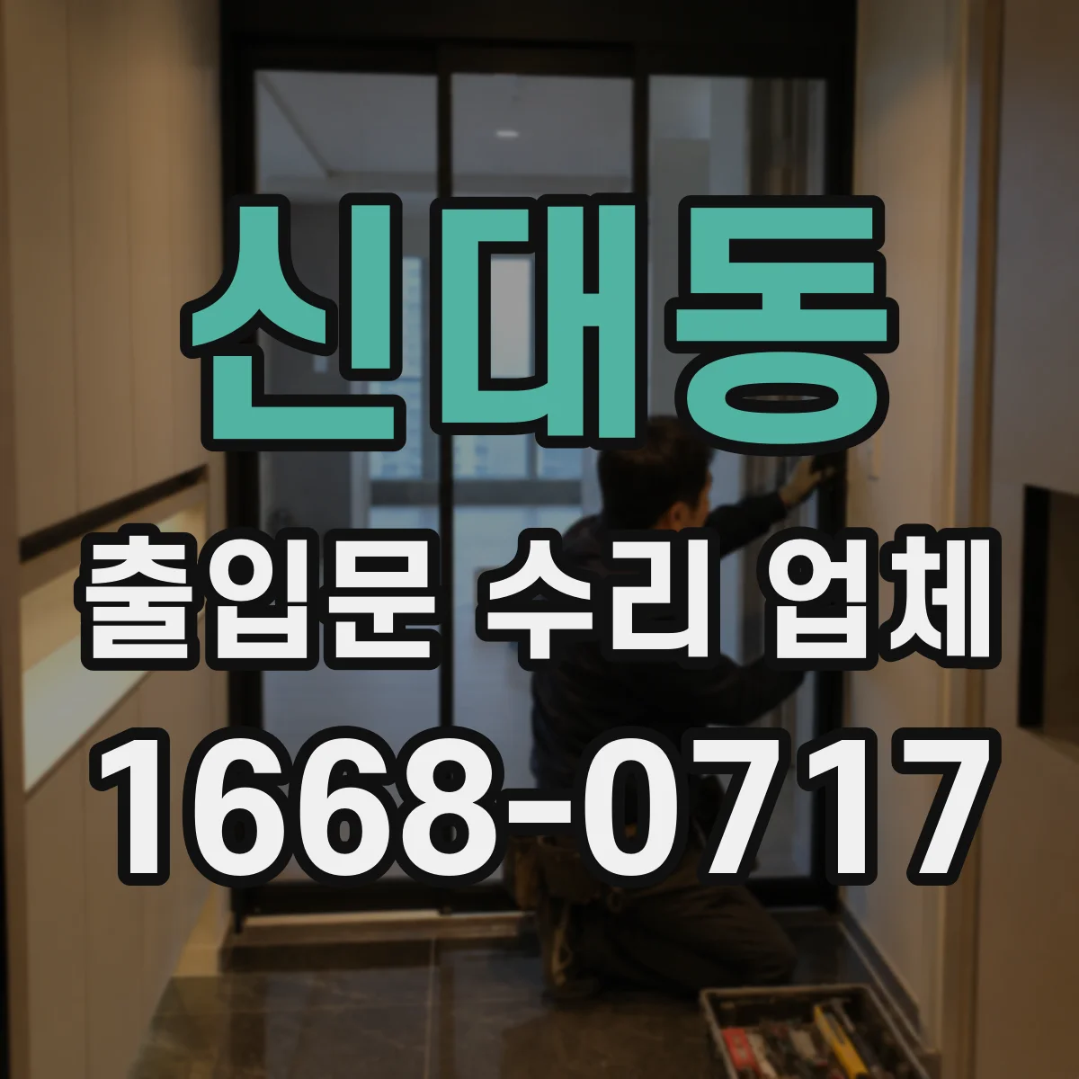 신대동 출입문 수리 업체