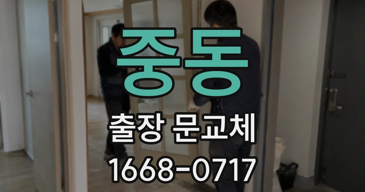 중동 출장 문교체
