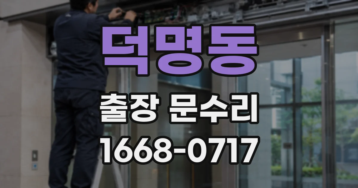 덕명동 출장 문수리