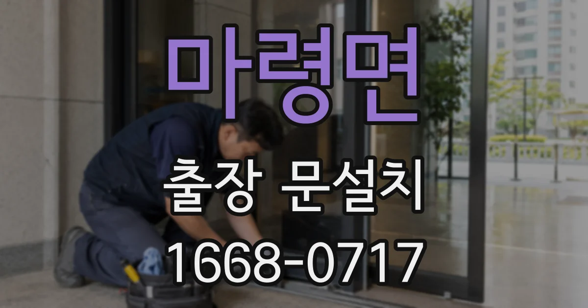마령면 출장 문설치