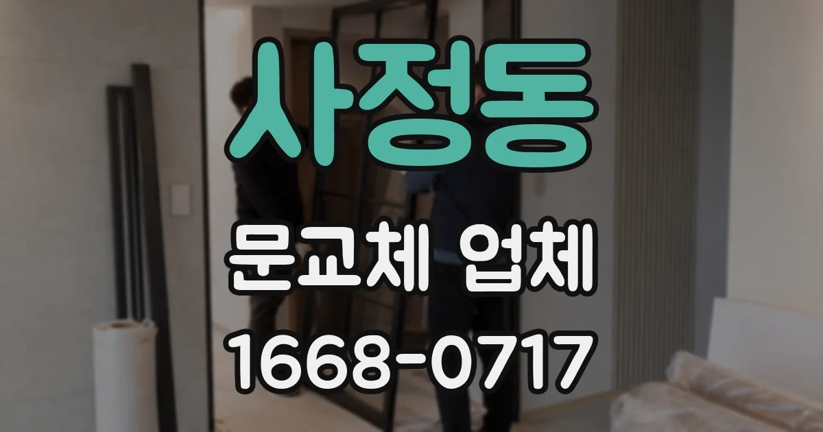 사정동 문교체 업체