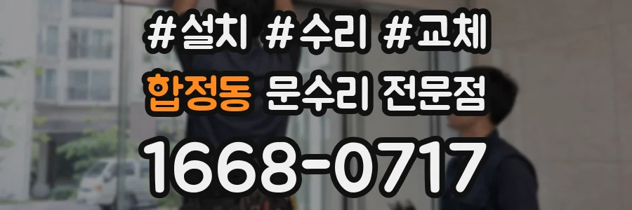 합정동 문수리 전문점