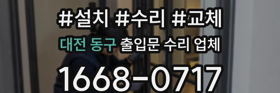 대전 동구 출입문 수리 업체