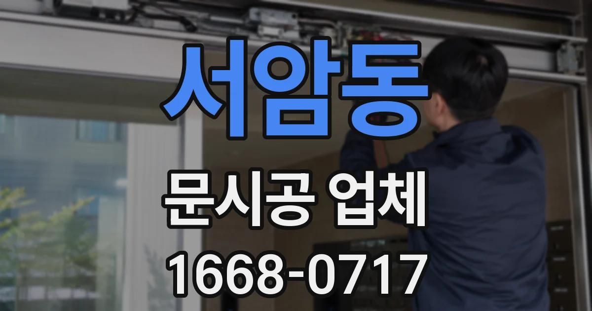 서암동 문시공 업체