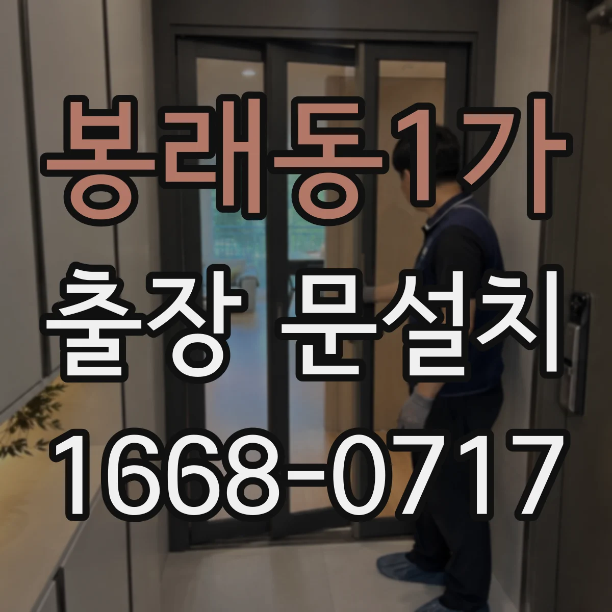 봉래동1가 출장 문설치