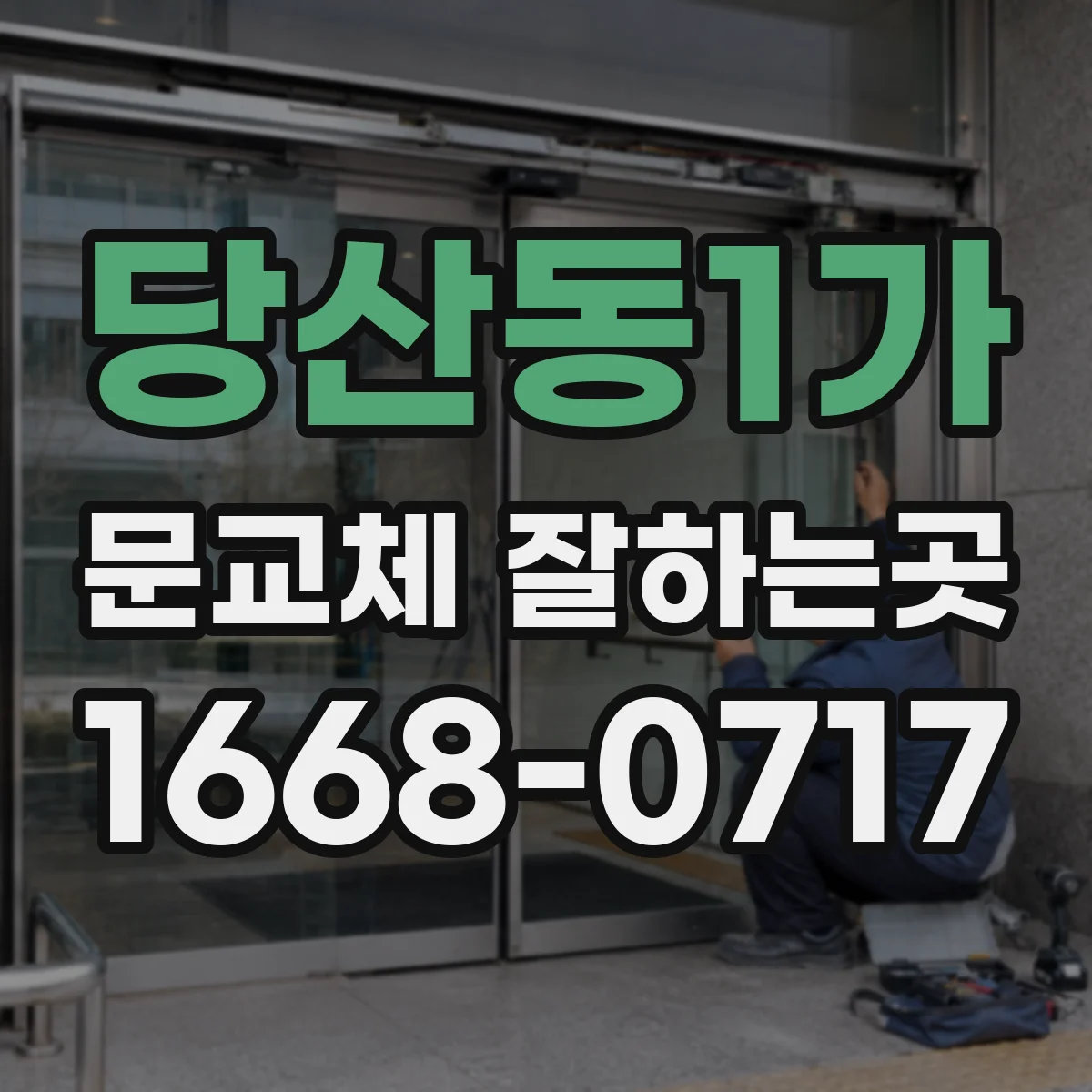 당산동1가 문교체 잘하는곳