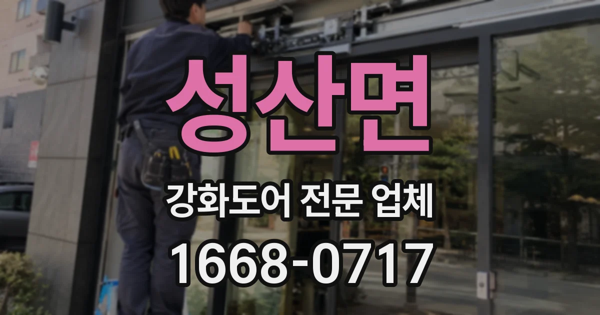 성산면 강화도어 전문 업체