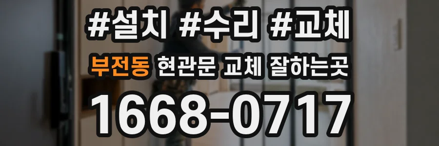 부전동 현관문 교체 잘하는곳