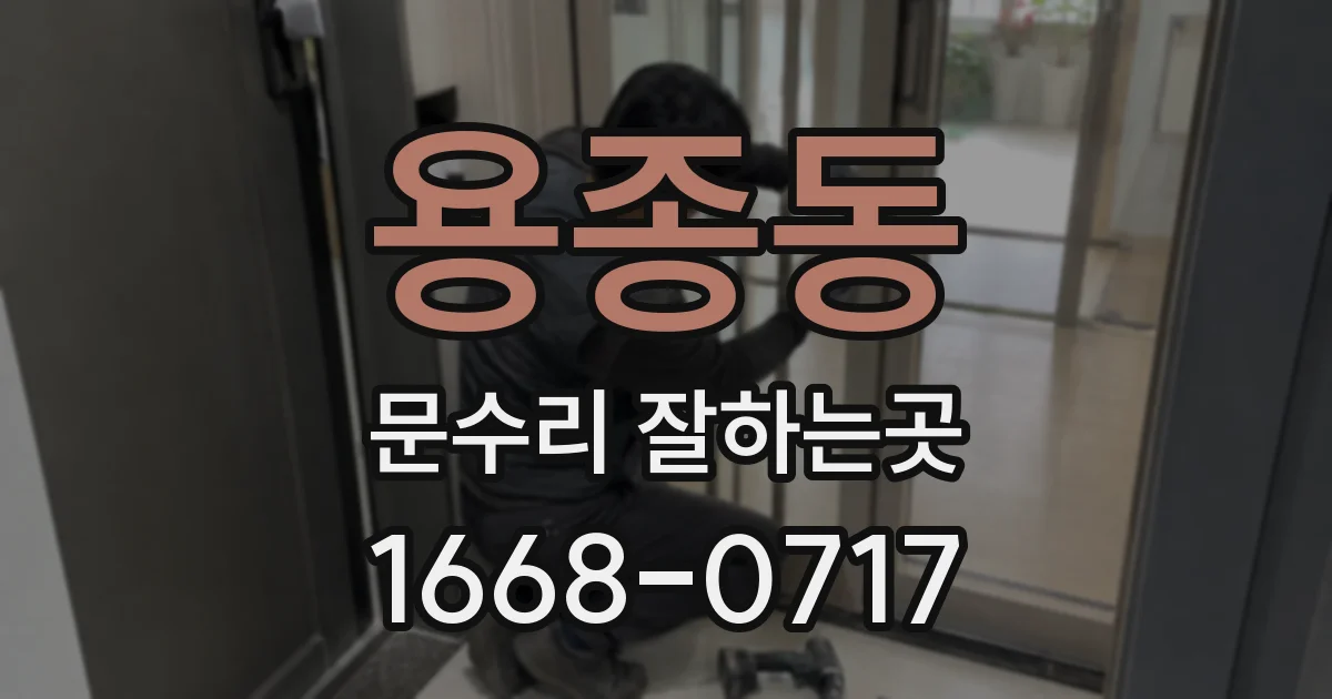 용종동 문수리 잘하는곳