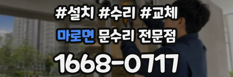 마로면 문수리 전문점
