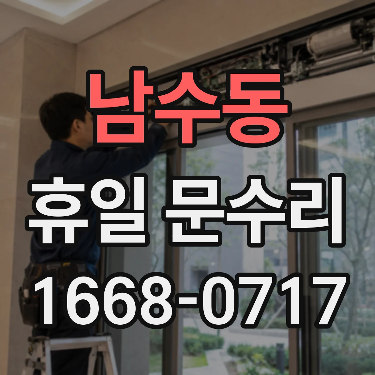 남수동 휴일 문수리