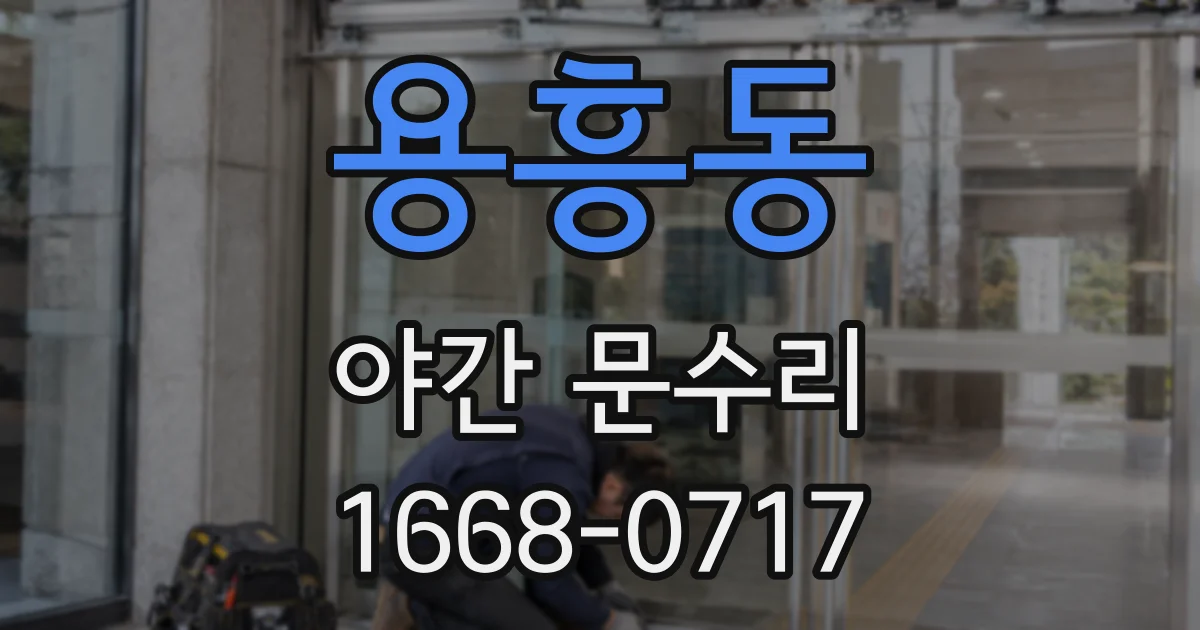 용흥동 야간 문수리
