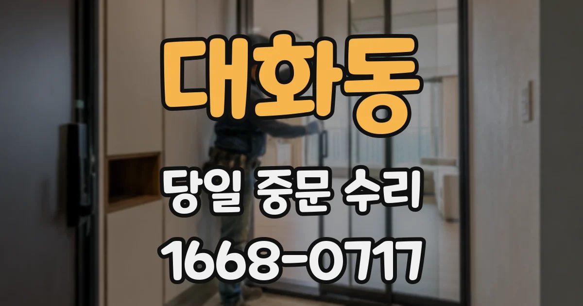 대화동 당일 중문 수리