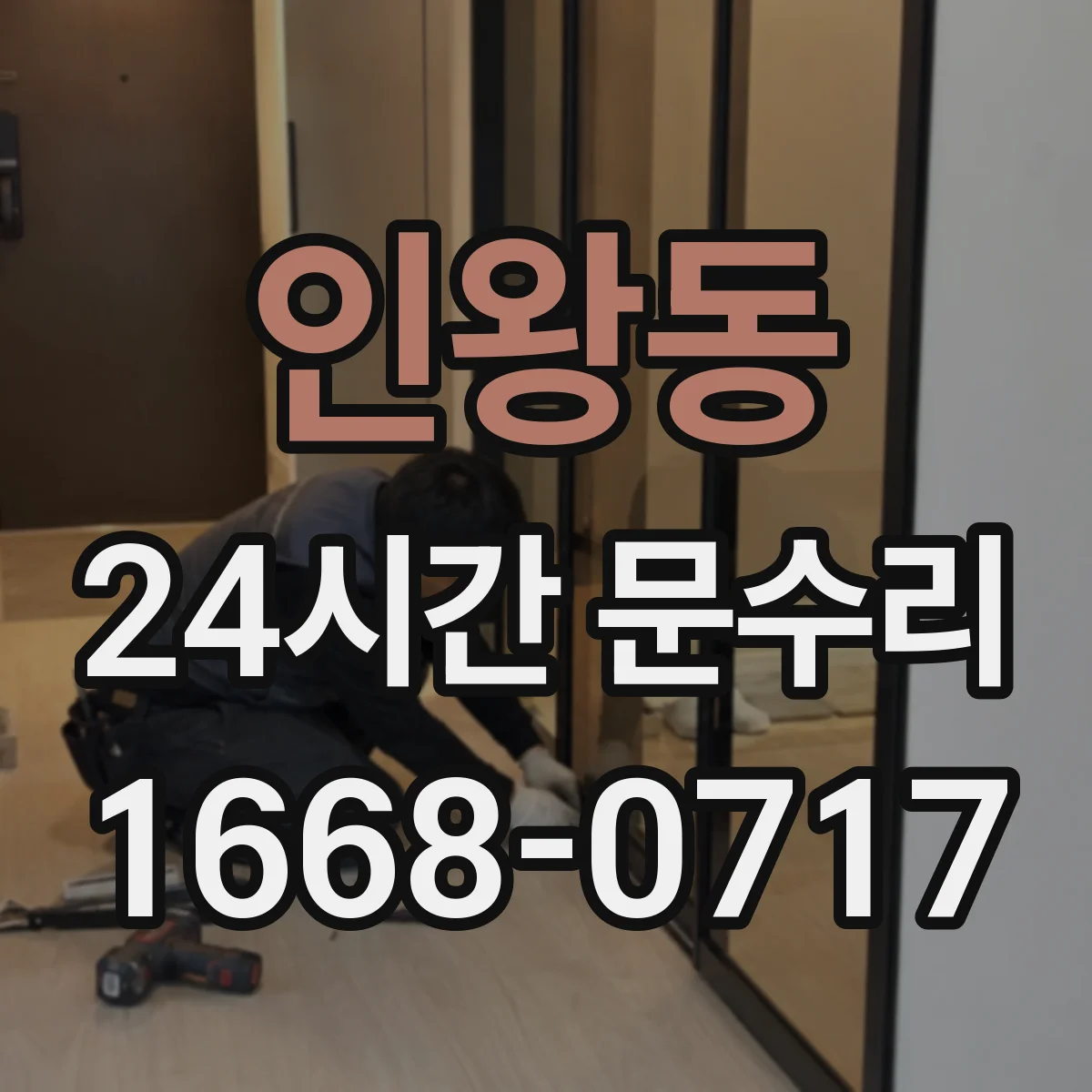 인왕동 24시간 문수리
