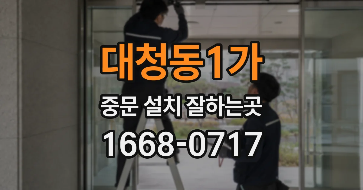 대청동1가 중문 설치 잘하는곳