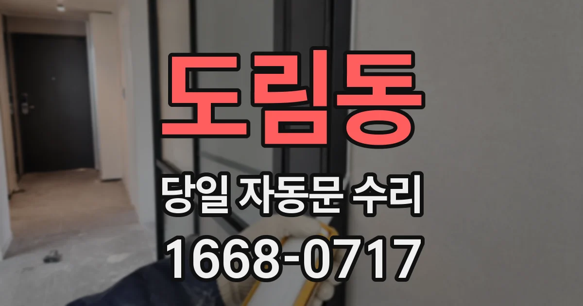도림동 당일 자동문 수리
