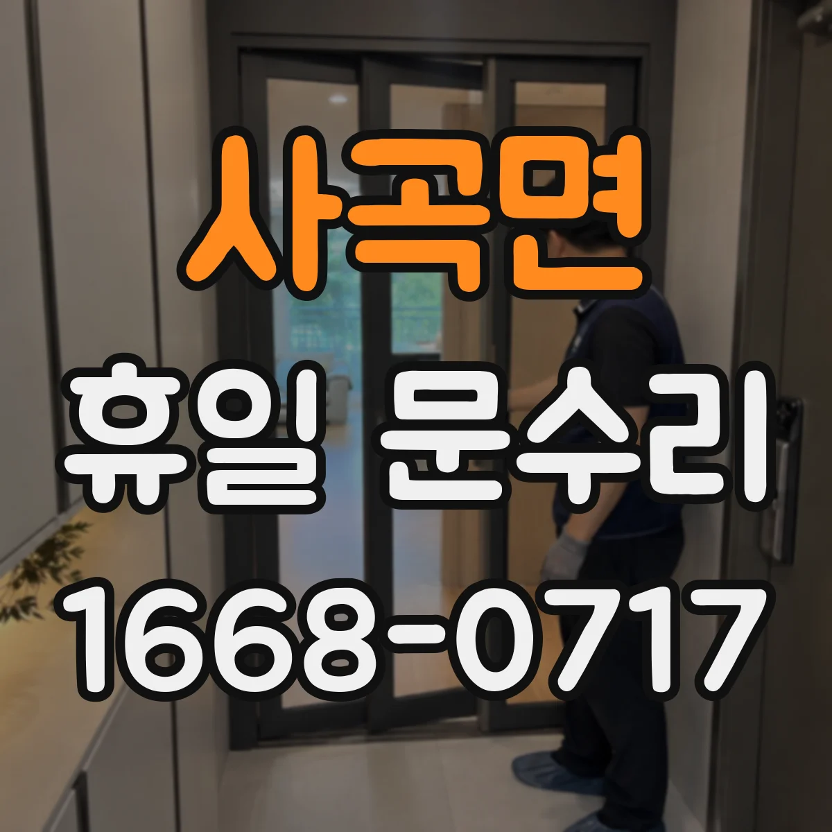 사곡면 휴일 문수리