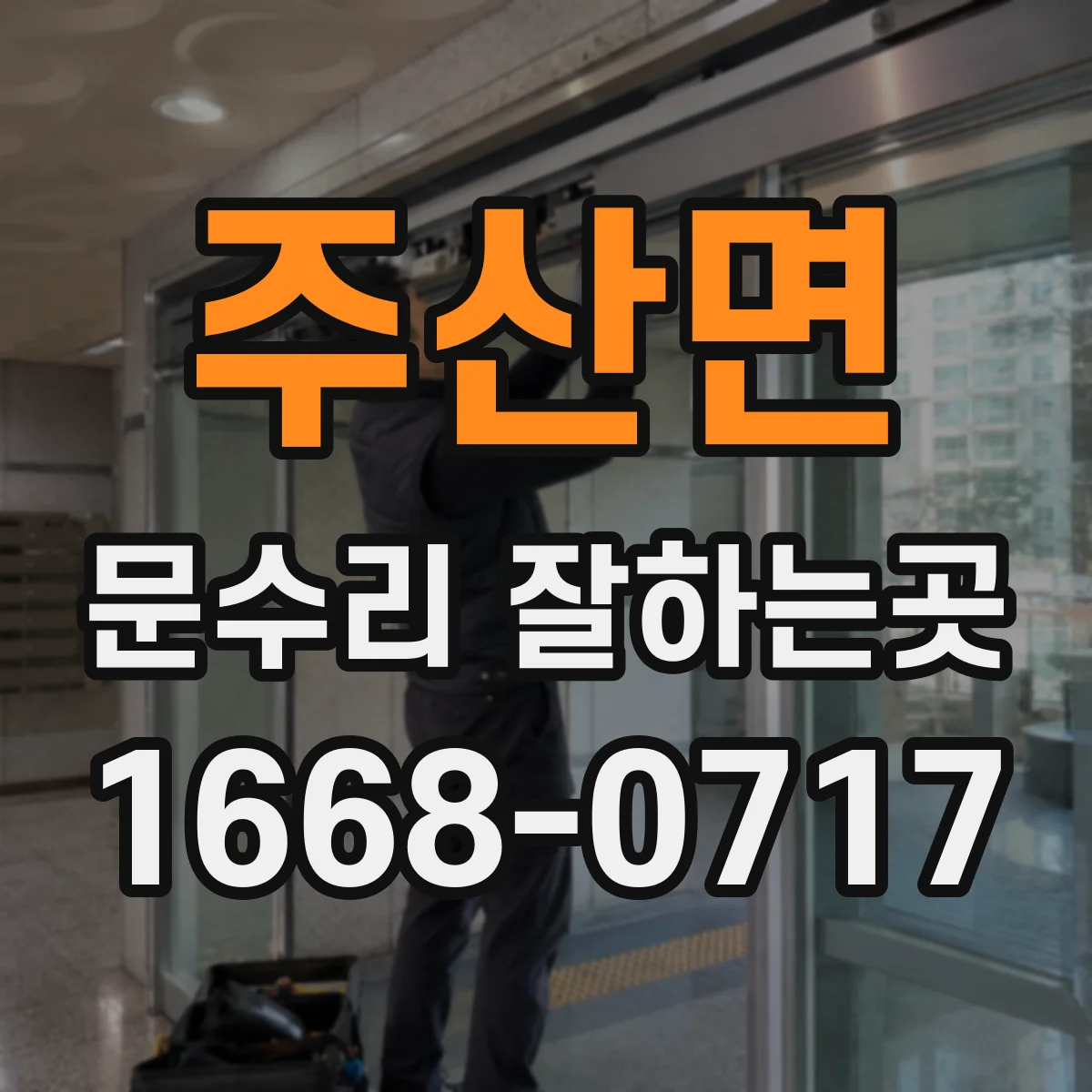 주산면 문수리 잘하는곳