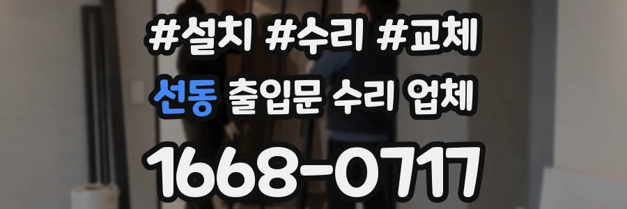 선동 출입문 수리 업체