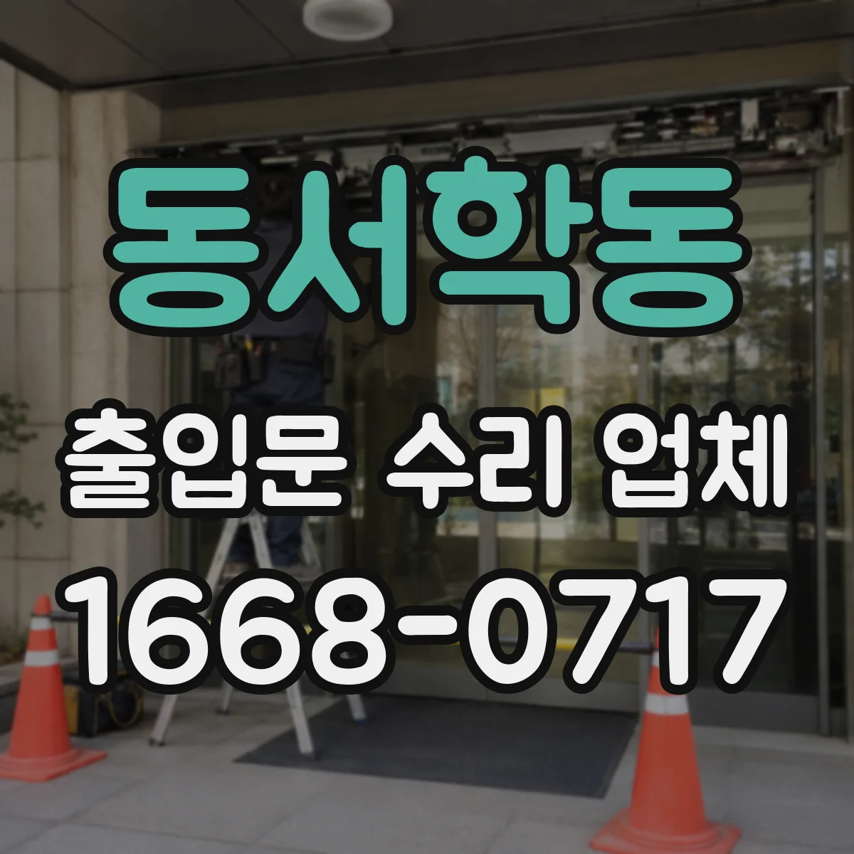 동서학동 출입문 수리 업체