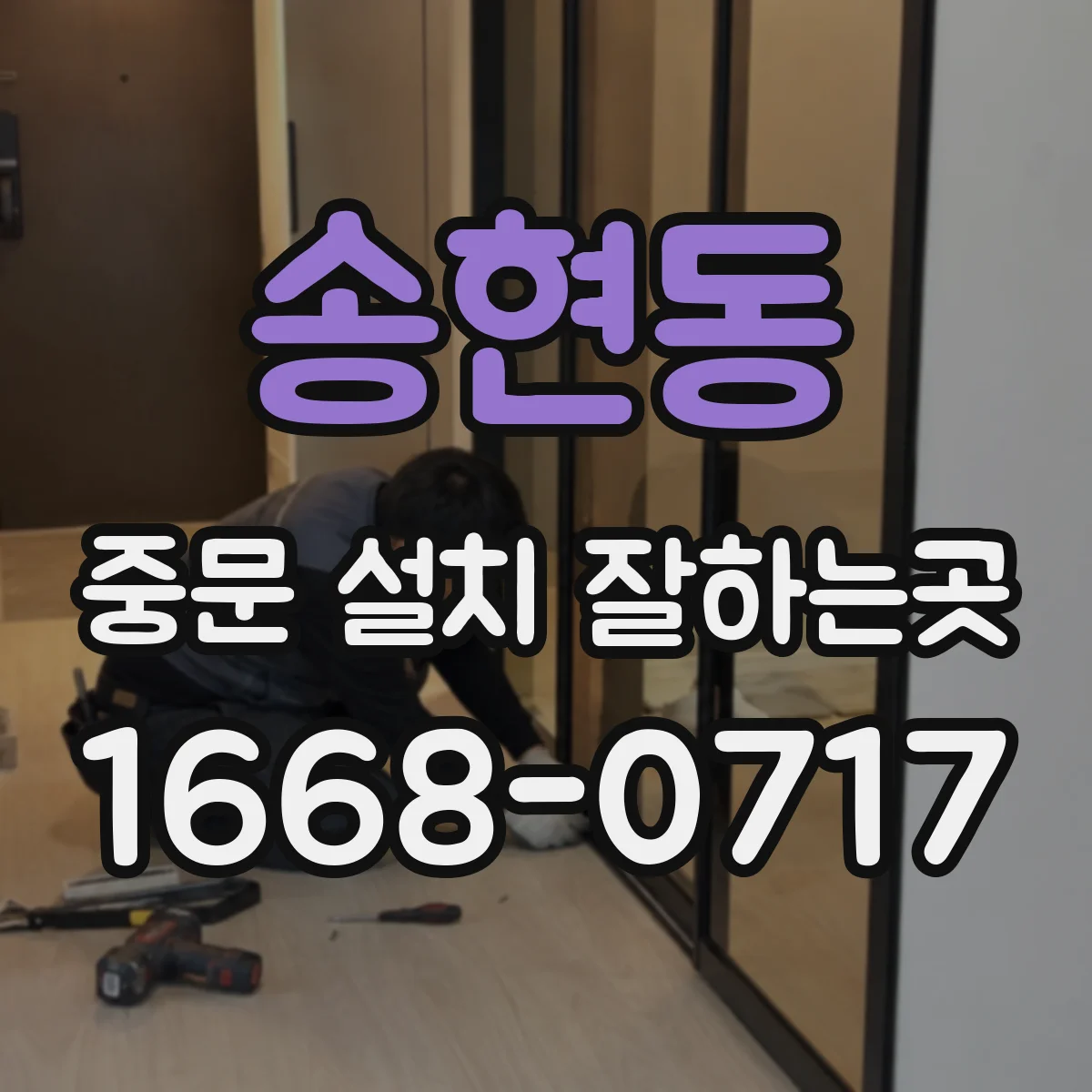 송현동 중문 설치 잘하는곳