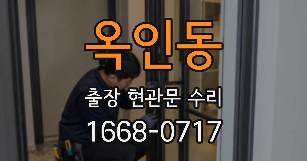 옥인동 출장 현관문 수리
