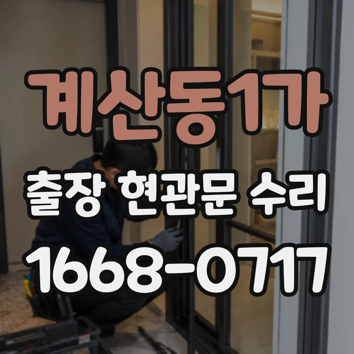 계산동1가 출장 현관문 수리